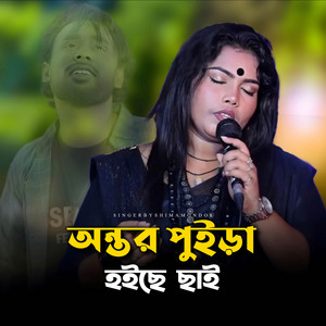 Anower Fokir - Antor Puira Hoiche Chai 1