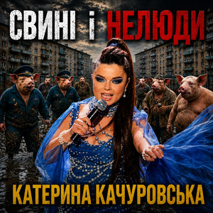 Обкладинка: Свині і нелюди