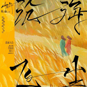 沧海飞尘 - 伴奏
