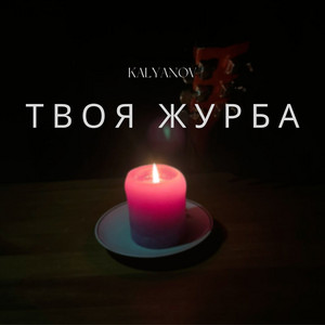 Обкладинка: Твоя журба