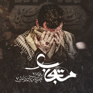 Mahdi Rasouli - Mostajab