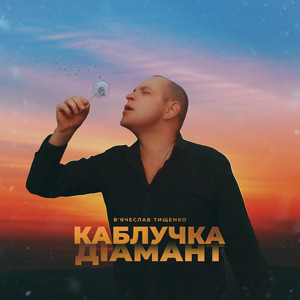 В'ячеслав Тищенко — Каблучка-діамант