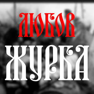 Любов журба