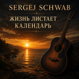 Жизнь листает календарь by Sergej Schwab