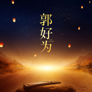 龙吟凤哕 by 郭好为, 杜俊輝, 卓舒晨