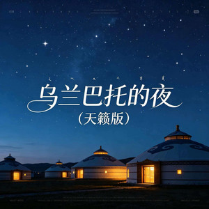 乌兰巴托的夜（天籁版） by 杨北有鱼