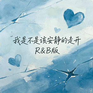 我是不是该安静的走开（R&B版） 翻唱版 by 凯文-Kevin