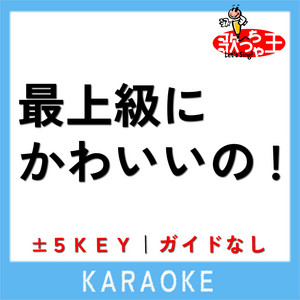 最上級にかわいいの!(ガイド無しカラオケ)[原曲歌手:超ときめき・宣伝部]