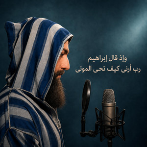وإذ قال إبراهيم رب أرني كيف تحي الموتى - محمد ديبيروف by Muhammad Dibirov
