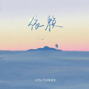依赖 - 伴奏 by ATK, P40林康鉴