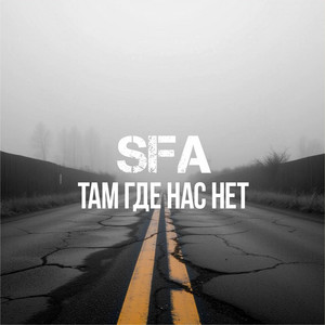 Там где нас нет by SFA