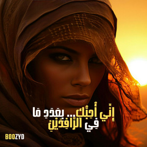 إِنِّي أُحِبُّكِ بِعَدَدِ مَا فِي الرَّافِدَيْنِ by Boozyd