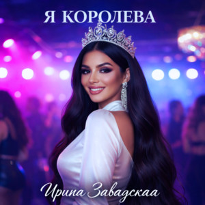 Я королева by Ирина Завадская