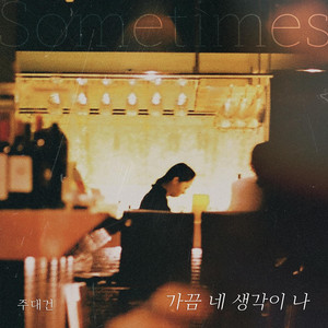 Sometimes - instrumental by Ju Daegeon