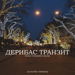 ДЕРИБАС ТРАНЗИТ (Acoustic Version)