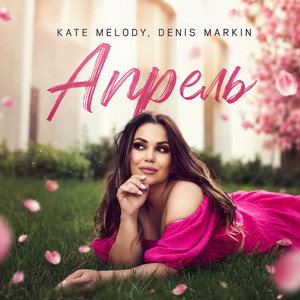 Апрель by Kate Melody, Denis Markin