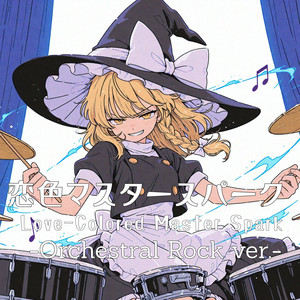 恋色マスタースパーク Love-Colored Master Spark by Ateam