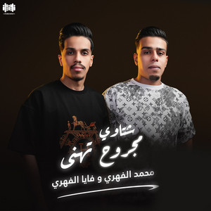 محمد الفهري & فايا الفهري - مجروح تهنى