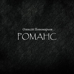 Олексій Пономарьов — Романс