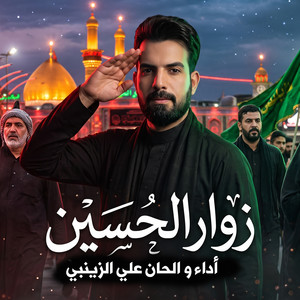 زوار الحسين by علي الزينبي