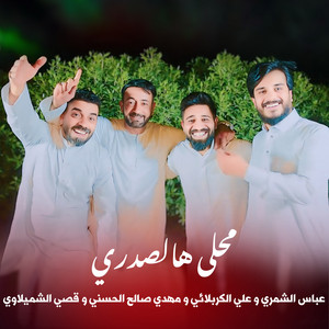 محلى هالصدري