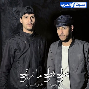 رشاش السيناوي & هاني ابوعمران - نقطع قطع ما نرتجع