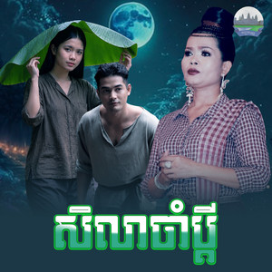 សិលាចាំប្តី​ by ហ៊ឹម ស៊ីវន
