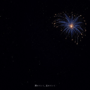 薄れていく、忘れていく by Vg