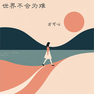 世界不会为难 by 方可心