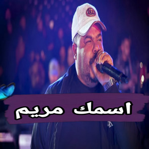 نيزار الكافي - اسمك مريم