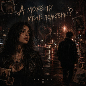 А може ти мене полюбиш? by A M O R A