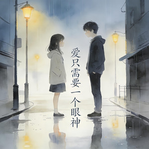爱只需要一个眼神 by DJ小智, 諾然