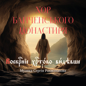 Воскресение Христово видевше (Live)