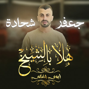 جعفر شحادة - هلا بالشيخ (ابوي الغالي)