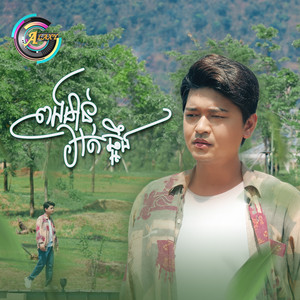 បូ តាំងហៀង - ពងមាន់អត់ឆ្អឹង