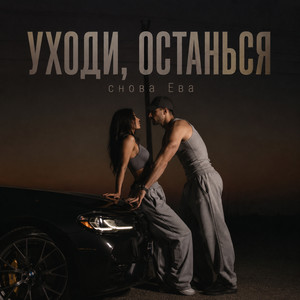 УХОДИ, ОСТАНЬСЯ by снова Ева