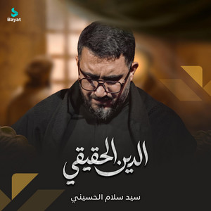 الدين الحقيقي by سيد سلام الحسيني