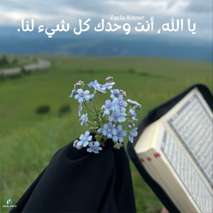 Zayfa Alnour - إيماني وثقتي فقط بالله.