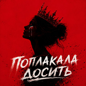 Поплакала, досить by НАЗАД В МАЙБУТНЄ