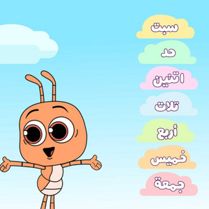 ٧ ايام في الاسبوع | Arabic Days of the Week for Kids by SatootaTV