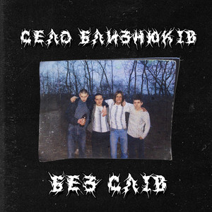 Cover art: Без слів