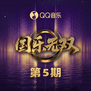 月下煮茶 • 国乐无双 - 潮汕话首唱版 / Teochew Dialect Premiere Version by 云秀行 • The Legend of Rosy Clouds / 国乐无双
