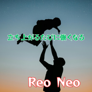 立ち上がるたび強くなる by Reo Neo