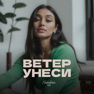 ВЕТЕР УНЕСИ by Hakobian Music
