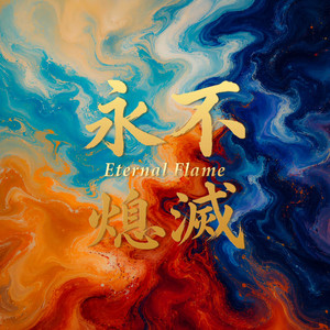 永不熄滅 by 火把音樂