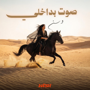 صوت بداخلي - وسن by WESH MUSIC