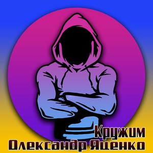 Олександр Яценко — Кружим