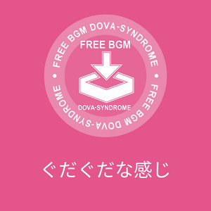 ぐだぐだな感じ by yuki