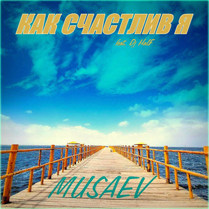 Как счастлив я