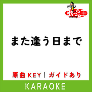 また逢う日まで(カラオケ)[原曲歌手:平井大]